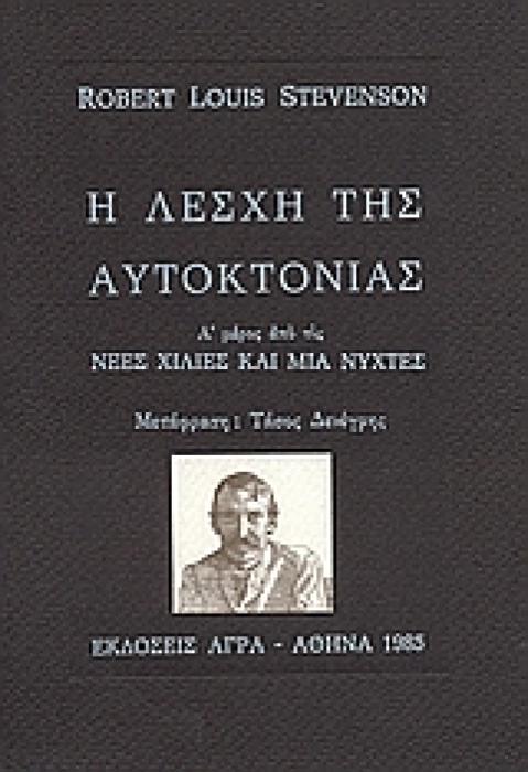 Η ΛΕΣΧΗ ΤΗΣ ΑΥΤΟΚΤΟΝΙΑΣ Α ΜΕΡΟΣ ΑΠΟ ΤΙΣ ΝΕΕΣ ΧΙΛΙΕΣ ΚΑΙ ΜΙΑ ΝΥΧΤΕΣ ΞΕΝΗ ΛΟΓΟΤΕΧΝΙΑ
