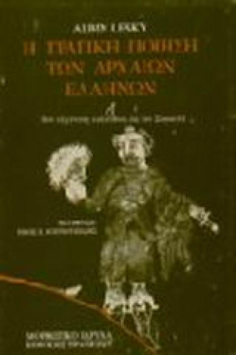 Η ΤΡΑΓΙΚΗ ΠΟΙΗΣΗ ΤΩΝ ΑΡΧΑΙΩΝ ΕΛΛΗΝΩΝ 3Η ΕΚΔΟΣΗ