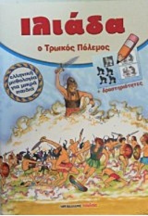 ΙΛΙΑΔΑ, Ο ΤΡΩΙΚΟΣ ΠΟΛΕΜΟΣ ΕΛΛΗΝΙΚΗ ΜΥΘΟΛΟΓΙΑ ΓΙΑ ΜΙΚΡΑ ΠΑΙΔΙΑ