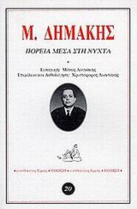 ΠΟΡΕΙΑ ΜΕΣΑ ΣΤΗ ΝΥΧΤΑ