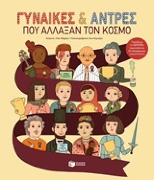 ΓΥΝΑΙΚΕΣ ΚΑΙ ΑΝΤΡΕΣ ΠΟΥ ΑΛΛΑΞΑΝ ΤΟΝ ΚΟΣΜΟ
