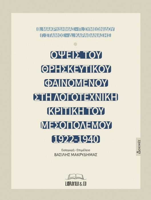ΟΨΕΙΣ ΤΟΥ ΘΡΗΣΚΕΥΤΙΚΟΥ ΦΑΙΝΟΜΕΝΟΥ ΣΤΗ ΛΟΓΟΤΕΧΝΙΚΗ ΚΡΙΤΙΚΗ ΤΟΥ ΜΕΣΟΠΟΛΕΜΟΥ 1922-1940