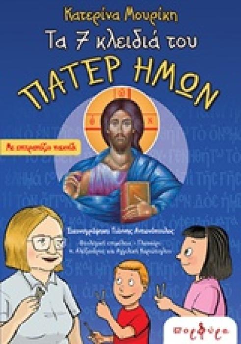ΤΑ 7 ΚΛΕΙΔΙΑ ΤΟΥ ΠΑΤΕΡ ΗΜΩΝ ΜΕ ΕΠΙΤΡΑΠΕΖΙΟ ΠΑΙΧΝΙΔΙ