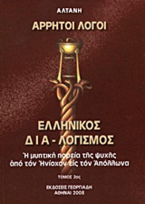 ΕΛΛΗΝΙΚΟΣ ΔΙΑ-ΛΟΓΙΣΜΟΣ Η ΜΥΗΤΙΚΗ ΠΟΡΕΙΑ ΤΗΣ ΨΥΧΗΣ ΑΠΟ ΤΟΝ ΗΝΙΟΧΟΝ ΕΙΣ ΤΟΝ ΑΠΟΛΛΩΝΑ ΑΡΡΗΤΟΙ ΛΟΓΟΙ