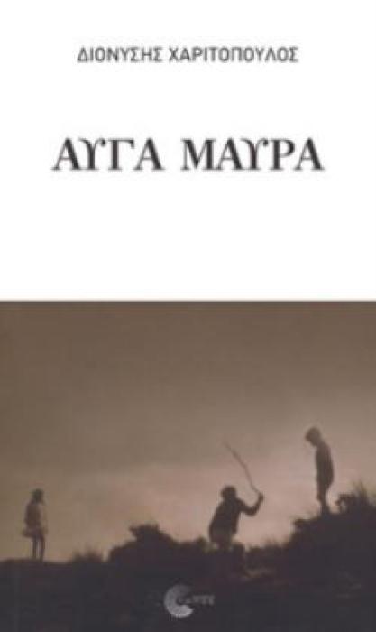 ΑΥΓΑ ΜΑΥΡΑ ΘΕΑΤΡΙΚΟ
