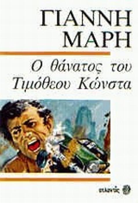 Ο ΘΑΝΑΤΟΣ ΤΟΥ ΤΙΜΟΘΕΟΥ ΚΩΝΣΤΑ ΑΣΤΥΝΟΜΙΚΟ ΜΥΘΙΣΤΟΡΗΜΑ