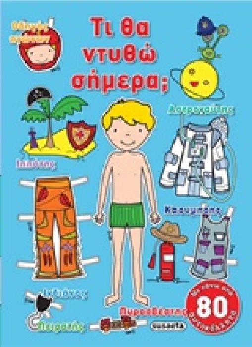 ΤΙ ΘΑ ΝΤΥΘΩ ΣΗΜΕΡΑ;
