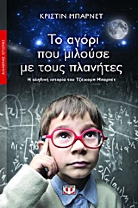 ΤΟ ΑΓΟΡΙ ΠΟΥ ΜΙΛΟΥΣΕ ΜΕ ΤΟΥΣ ΠΛΑΝΗΤΕΣ