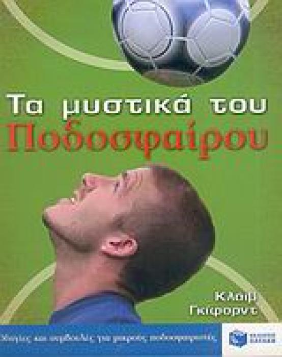 ΒΙΒΛΙΑ ΓΝΩΣΕΩΝ ΚΑΙ ΔΡΑΣΤΗΡΙΟΤΗΤΩΝ ΤΑ ΜΥΣΤΙΚΑ ΤΟΥ ΠΟΔΟΣΦΑΙΡΟΥ