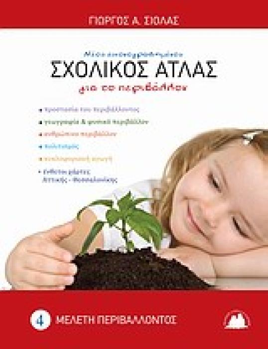 ΣΧΟΛΙΚΟΣ ΑΤΛΑΣ ΓΙΑ ΤΟ ΠΕΡΙΒΑΛΛΟΝ ΜΕΛΕΤΗ ΠΕΡΙΒΑΛΛΟΝΤΟΣ