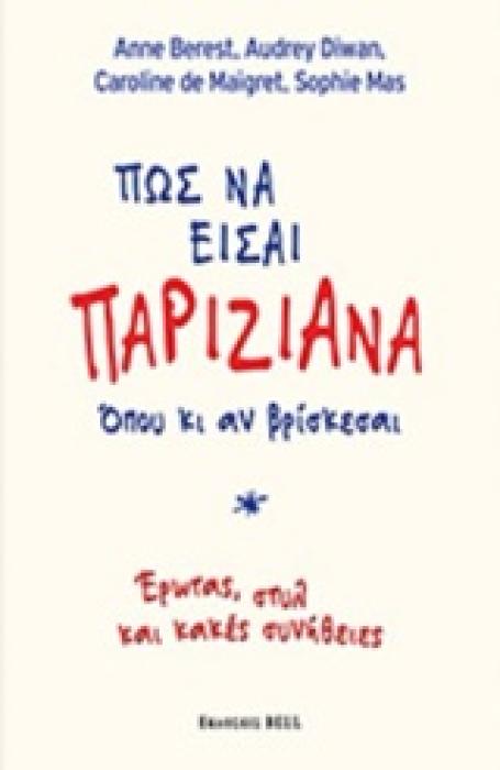 ΠΩΣ ΝΑ ΕΙΣΑΙ ΠΑΡΙΖΙΑΝΑ ΟΠΟΥ ΚΙ ΑΝ ΒΡΙΣΚΕΣΑΙ: ΕΡΩΤΑΣ, ΣΤΥΛ ΚΑΙ ΚΑΚΕΣ ΣΥΝΗΘΕΙΕΣ