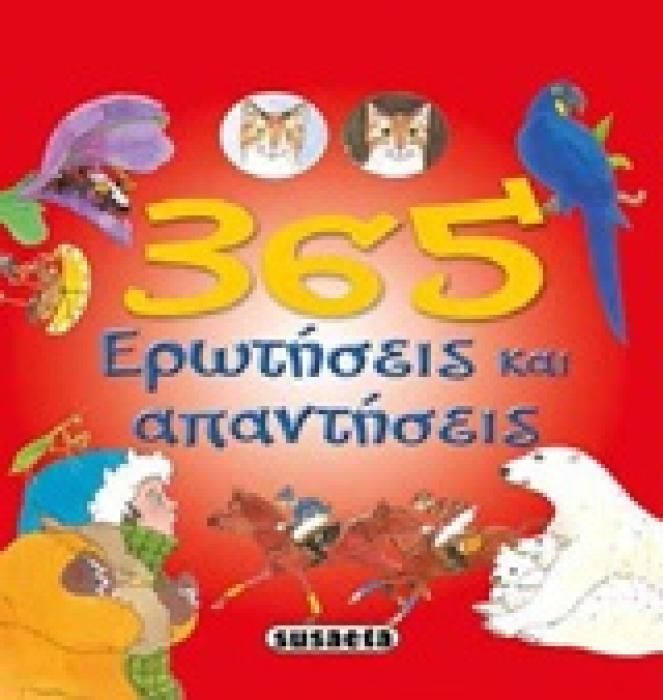 365 ΕΡΩΤΗΣΕΙΣ ΚΑΙ ΑΠΑΝΤΗΣΕΙΣ