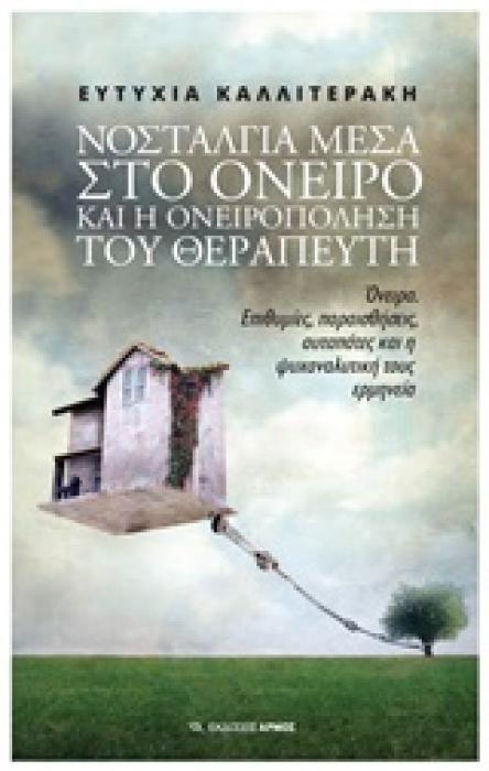 ΝΟΣΤΑΛΓΙΑ ΣΤΟ ΟΝΕΙΡΟ ΚΑΙ Η ΟΝΕΙΡΟΠΟΛΗΣΗ ΤΟΥ ΘΕΡΑΠΕΥΤΗ ΟΝΕΙΡΑ, ΕΠΙΘΥΜΙΕΣ, ΠΑΡΑΙΣΘΗΣΕΙΣ, ΑΥΤΑΠΑΤΕΣ ΚΑΙ Η ΨΥΧΑΝΑΛΥΤΙΚΗ ΤΟΥΣ ΕΡΜΗΝΕΙΑ