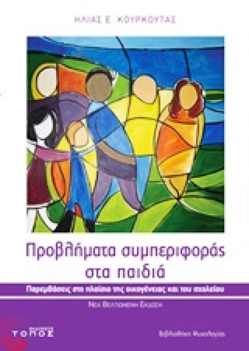 ΕΠΙΣΤΗΜΟΝΙΚΕΣ ΕΚΔΟΣΕΙΣ ΠΡΟΒΛΗΜΑΤΑ ΣΥΜΠΕΡΙΦΟΡΑΣ ΣΤΑ ΠΑΙΔΙΑ ΠΑΡΕΜΒΑΣΕΙΣ ΣΤΟ ΠΛΑΙΣΙΟ ΤΗΣ ΟΙΚΟΓΕΝΕΙΑΣ ΚΑΙ ΤΟΥ ΣΧΟΛΕΙΟΥ