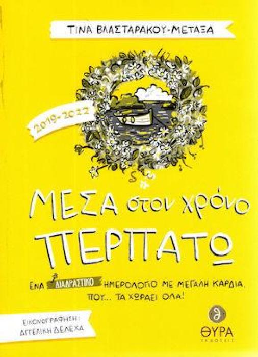ΜΕΣΑ ΣΤΟΝ ΧΡΟΝΟ ΠΕΡΠΑΤΩ