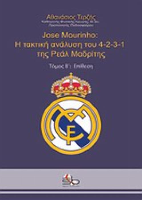 JOSE MOURINHO: Η ΤΑΚΤΙΚΗ ΑΝΑΛΥΣΗ ΤΟΥ 4-2-3-1 ΤΗΣ ΡΕΑΛ ΜΑΔΡΙΤΗΣ: ΕΠΙΘΕΣΗ