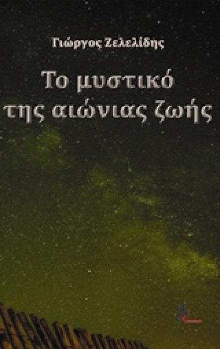 ΤΟ ΜΥΣΤΙΚΟ ΤΗΣ ΑΙΩΝΙΑΣ ΖΩΗΣ