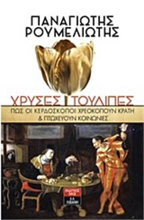 ΧΡΥΣΕΣ ΤΟΥΛΙΠΕΣ ΠΩΣ ΟΙ ΚΕΡΔΟΣΚΟΠΟΙ ΧΡΕΟΚΟΠΟΥΝ ΚΡΑΤΗ ΚΑΙ ΠΤΩΧΕΥΟΥΝ ΚΟΙΝΩΝΙΕΣ