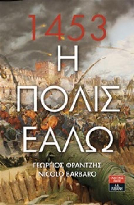 Η ΠΟΛΙΣ ΕΑΛΩ