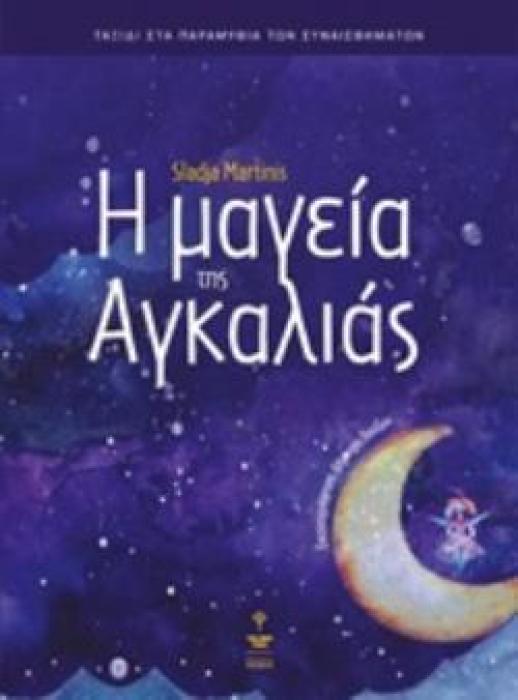 Η ΜΑΓΕΙΑ ΤΗΣ ΑΓΚΑΛΙΑΣ