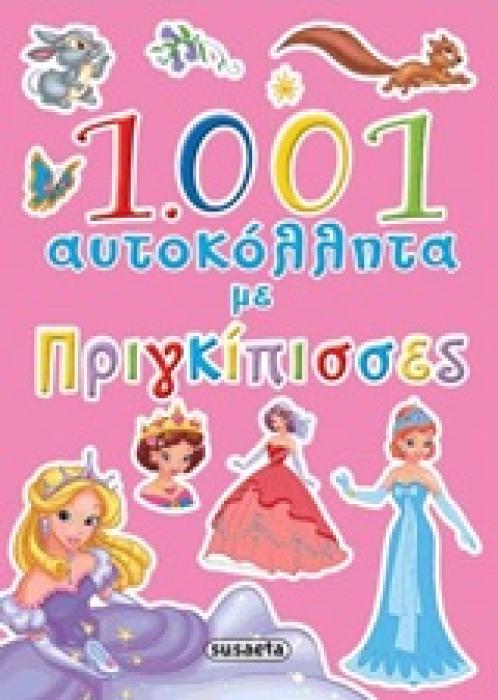 1001 ΑΥΤΟΚΟΛΛΗΤΑ ΜΕ ΠΡΙΓΚΙΠΙΣΣΕΣ