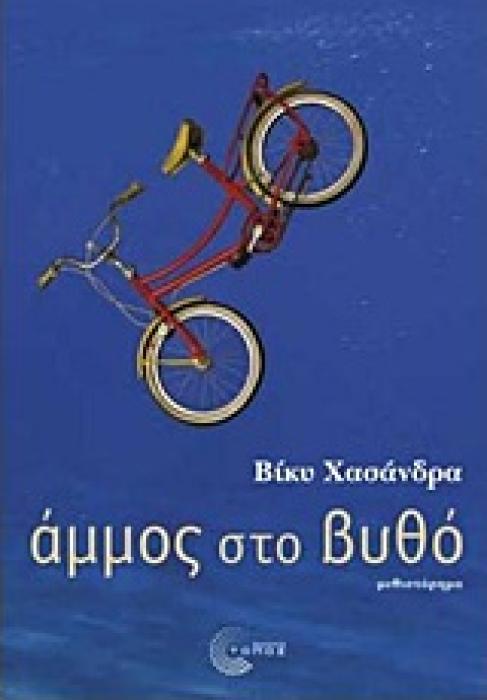 ΑΜΜΟΣ ΣΤΟ ΒΥΘΟ 1Η ΕΚΔΟΣΗ