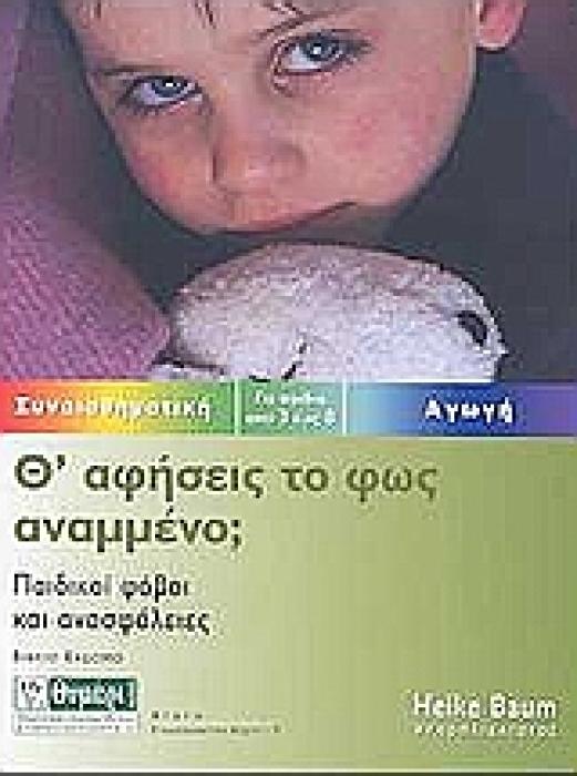 ΑΓΩΓΗ ΘΑ ΑΦΗΣΕΙΣ ΤΟ ΦΩΣ ΑΝΑΜΜΕΝΟ; ΠΑΙΔΙΚΟΙ ΦΟΒΟΙ ΚΑΙ ΑΝΑΣΦΑΛΕΙΕΣ