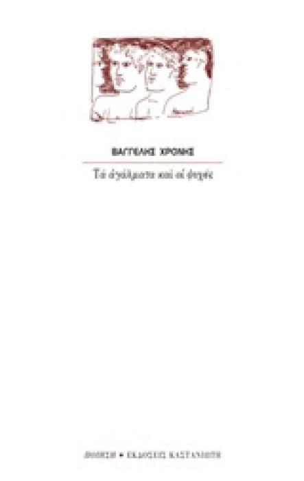 ΠΟΙΗΣΗ ΤΑ ΑΓΑΛΜΑΤΑ ΚΑΙ ΟΙ ΨΥΧΕΣ