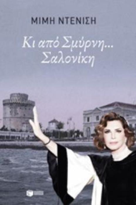 ΚΙ ΑΠΟ ΣΜΥΡΝΗ... ΣΑΛΟΝΙΚΗ
