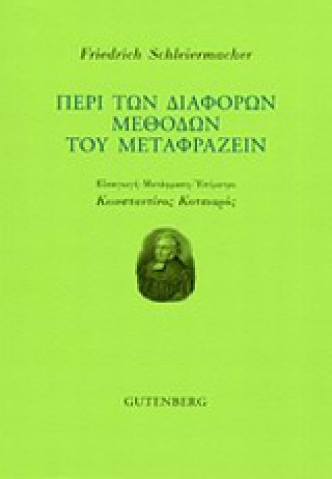 ΠΕΡΙ ΤΩΝ ΔΙΑΦΟΡΩΝ ΜΕΘΟΔΩΝ ΤΟΥ ΜΕΤΑΦΡΑΖΕΙΝ