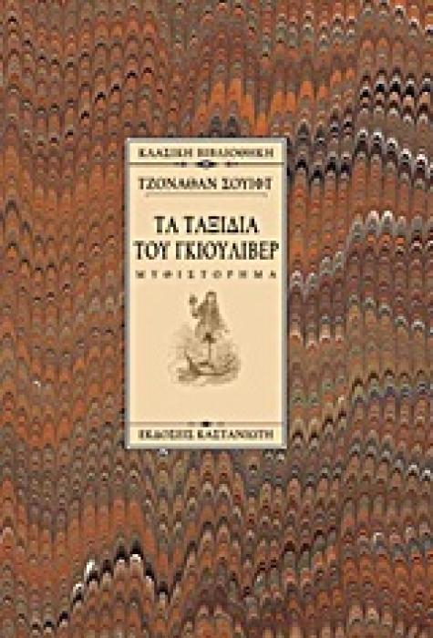 ΚΛΑΣΙΚΗ ΒΙΒΛΙΟΘΗΚΗ ΤΑ ΤΑΞΙΔΙΑ ΤΟΥ ΓΚΙΟΥΛΙΒΕΡ ΜΥΘΙΣΤΟΡΗΜΑ