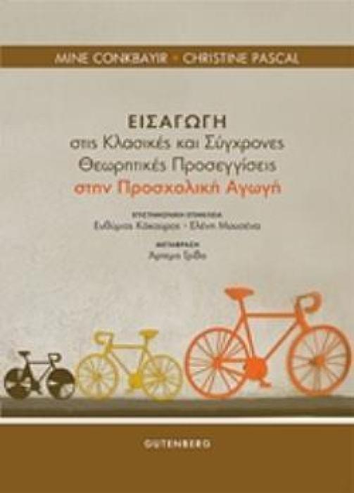 ΕΙΣΑΓΩΓΗ ΣΤΙΣ ΚΛΑΣΙΚΕΣ ΚΑΙ ΣΥΓΧΡΟΝΕΣ ΘΕΩΡΗΤΙΚΕΣ ΠΡΟΣΕΓΓΙΣΕΙΣ ΣΤΗ ΠΡΟΣΧΟΛΙΚΗ ΑΓΩΓΗ
