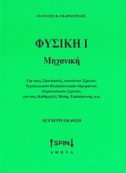 ΦΥΣΙΚΗ Ι: ΜΗΧΑΝΙΚΗ ΓΙΑ ΤΟΥΣ ΣΠΟΥΔΑΣΤΕΣ ΑΝΩΤΑΤΩΝ ΣΧΟΛΩΝ, ΤΕΧΝΟΛΟΓΙΚΩΝ ΕΚΠΑΙΔΕΥΤΙΚΩΝ ΙΔΡΥΜΑΤΩΝ, ΣΤΡΑΤΙΩΤΙΚΩΝ ΣΧΟΛΩΝ, ΓΙΑ ΤΟΥΣ ΚΑΘΗΓΗΤΕΣ ΜΕΣΗΣ ΕΚΠΑΙΔΕΥΣ