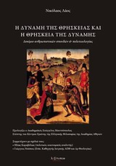 Η ΔΥΝΑΜΗ ΤΗΣ ΘΡΗΣΚΕΙΑΣ ΚΑΙ Η ΘΡΗΣΚΕΙΑ ΤΗΣ ΔΥΝΑΜΗΣ ΔΟΚΙΜΙΟ ΑΝΘΡΩΠΙΣΤΙΚΩΝ ΣΠΟΥΔΩΝ ΚΑΙ ΠΟΛΙΤΕΙΟΛΟΓΙΑΣ