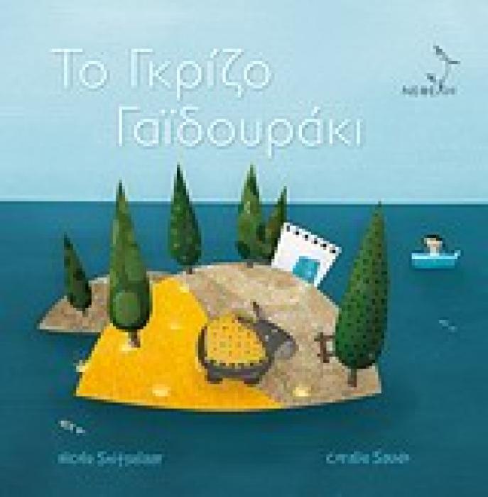 ΤΟ ΓΚΡΙΖΟ ΓΑΙΔΟΥΡΑΚΙ