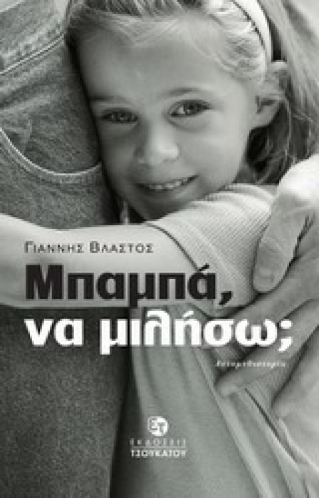 ΜΠΑΜΠΑ ΝΑ ΜΙΛΗΣΩ;
