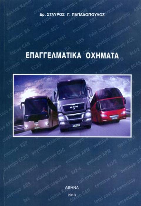 ΕΠΑΓΓΕΛΜΑΤΙΚΑ ΟΧΗΜΑΤΑ