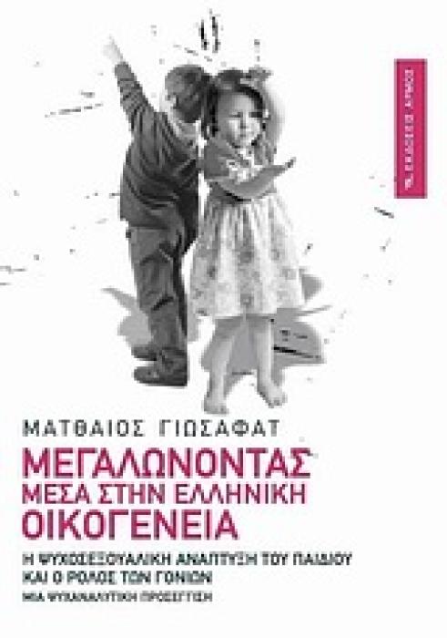 ΜΕΓΑΛΩΝΟΝΤΑΣ ΜΕΣΑ ΣΤΗΝ ΕΛΛΗΝΙΚΗ ΟΙΚΟΓΕΝΕΙΑ Η ΨΥΧΟΣΕΞΟΥΑΛΙΚΗ ΑΝΑΠΤΥΞΗ ΤΟΥ ΠΑΙΔΙΟΥ ΚΑΙ Ο ΡΟΛΟΣ ΤΩΝ ΓΟΝΕΩΝ: ΜΙΑ ΨΥΧΑΝΑΛΥΤΙΚΗ ΠΡΟΣΕΓΓΙΣΗ 65Η ΕΚΔΟΣΗ