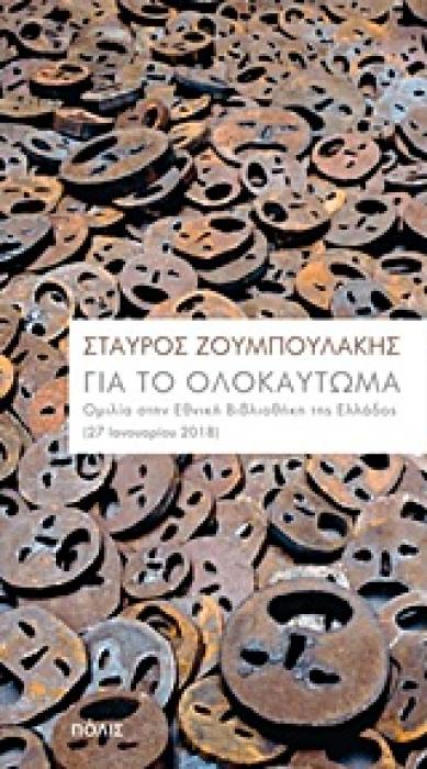 ΓΙΑ ΤΟ ΟΛΟΚΑΥΤΩΜΑ ΟΜΙΛΙΑ ΣΤΗΝ ΕΘΝΙΚΗ ΒΙΒΛΙΟΘΗΚΗ ΤΗΣ ΕΛΛΑΔΟΣ (27 ΙΑΝΟΥΑΡΙΟΥ 2018)