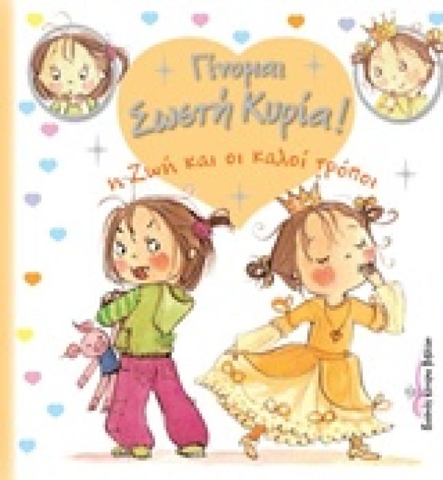 Η ΖΩΗ ΚΑΙ ΟΙ ΚΑΛΟΙ ΤΡΟΠΟΙ ΓΙΝΟΜΑΙ ΣΩΣΤΗ ΚΥΡΙΑ