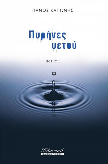 ΠΥΡΗΝΕΣ ΥΕΤΟΥ