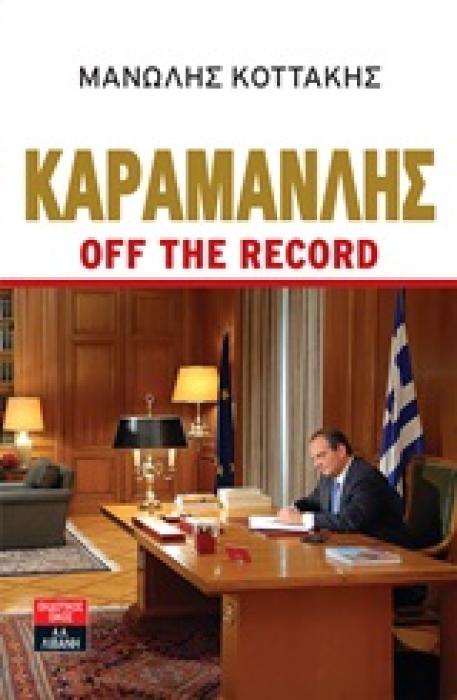 ΠΟΛΙΤΙΚΗ ΚΑΡΑΜΑΝΛΗΣ OFF THE RECORD