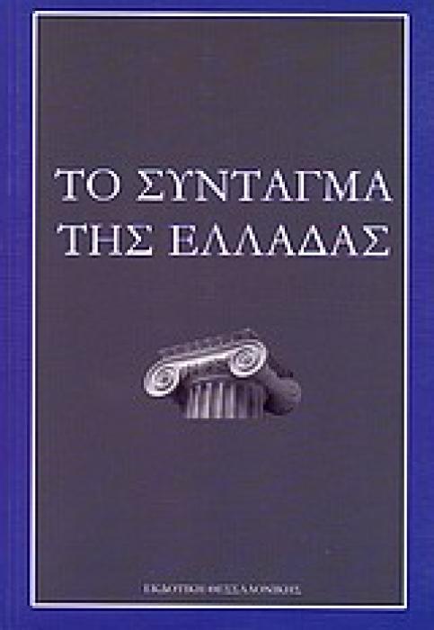 ΙΣΤΟΡΙΑ - ΠΟΛΙΤΙΚΗ ΤΟ ΣΥΝΤΑΓΜΑ ΤΗΣ ΕΛΛΑΔΑΣ
