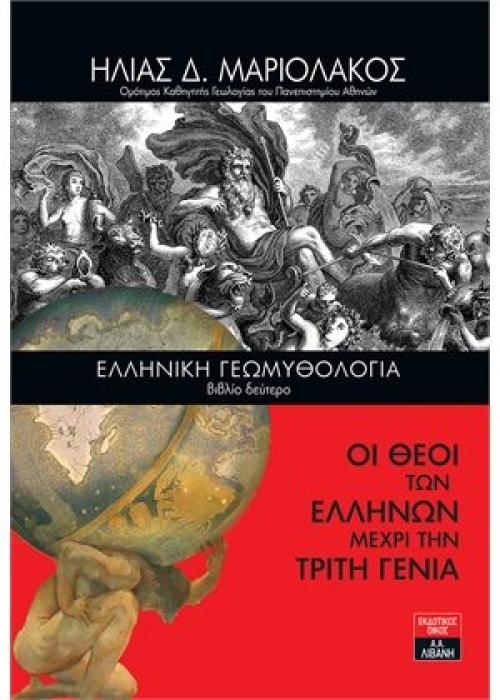 ΕΛΛΗΝΙΚΗ ΓΕΩΜΥΘΟΛΟΓΙΑ (ΒΙΒΛΙΟ ΔΕΥΤΕΡΟ) - ΟΙ ΘΕΟΙ ΤΩΝ ΕΛΛΗΝΩΝ ΜΕΧΡΙ ΤΗΝ ΤΡΙΤΗ ΓΕΝΙΑ
