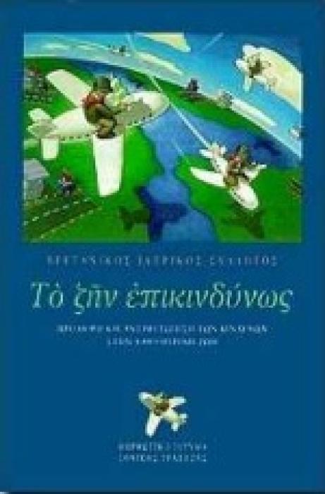 ΤΟ ΖΗΝ ΕΠΙΚΙΝΔΥΝΩΣ ΠΡΟΛΗΨΗ ΚΑΙ ΑΝΤΙΜΕΤΩΠΙΣΗ ΤΩΝ ΚΙΝΔΥΝΩΝ ΣΤΗΝ ΚΑΘΗΜΕΡΙΝΗ ΖΩΗ