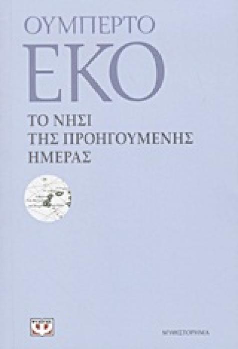 ΤΟ ΝΗΣΙ ΤΗΣ ΠΡΟΗΓΟΥΜΕΝΗΣ ΗΜΕΡΑΣ