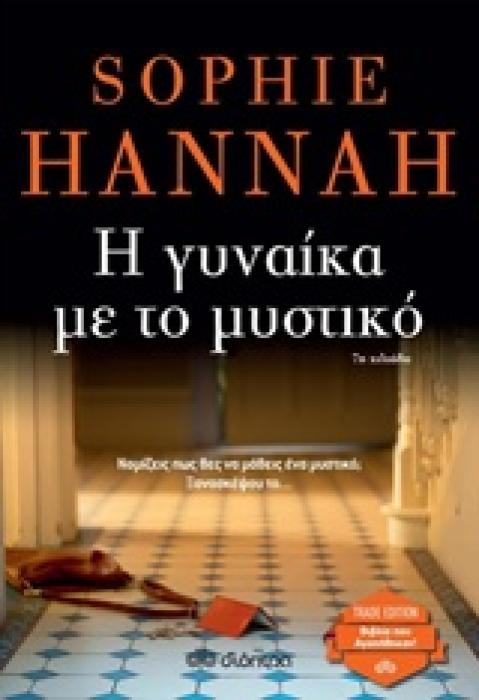 Η ΓΥΝΑΙΚΑ ΜΕ ΤΟ ΜΥΣΤΙΚΟ TRADE EDITION