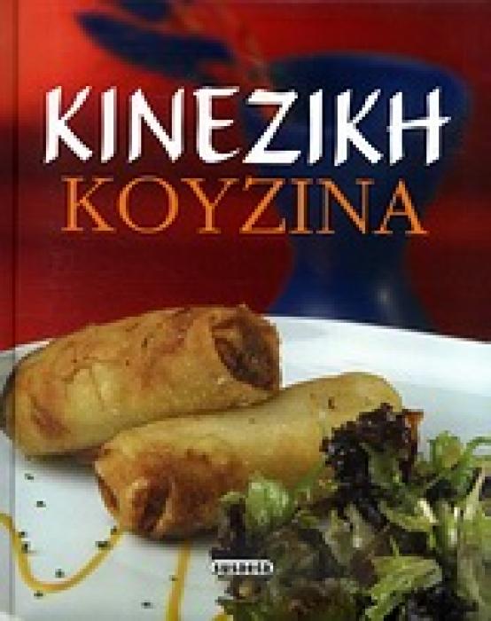 ΜΟΝΤΕΡΝΑ ΚΟΥΖΙΝΑ ΚΙΝΕΖΙΚΗ ΚΟΥΖΙΝΑ