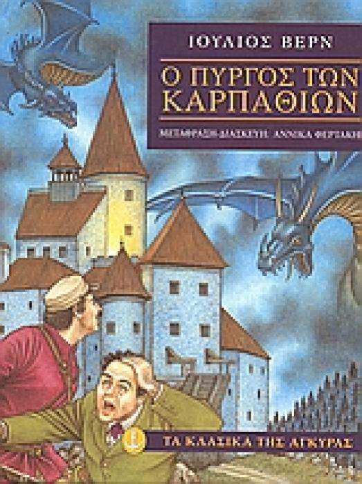ΤΑ ΚΛΑΣΙΚΑ ΤΗΣ ΑΓΚΥΡΑΣ :Ο ΠΥΡΓΟΣ ΤΩΝ ΚΑΡΠΑΘΙΩΝ