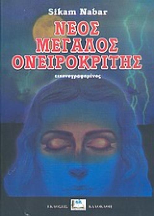 ΝΕΟΣ ΜΕΓΑΛΟΣ ΟΝΕΙΡΟΚΡΙΤΗΣ ΕΙΚΟΝΟΓΡΑΦΗΜΕΝΟΣ